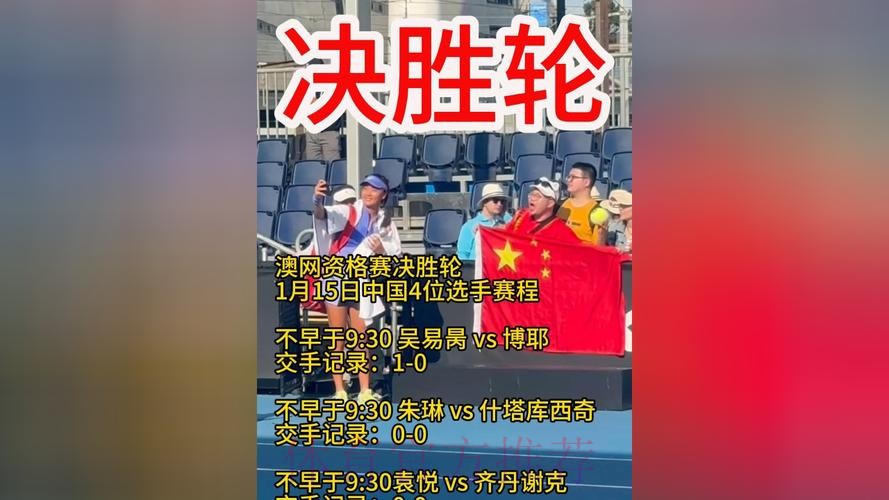 澳网资格赛继续 多位中国选手获胜 澳网资格赛继续 多位中国选手获胜