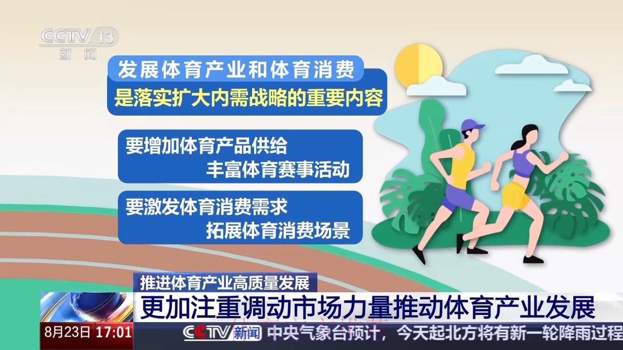 健全标准 保障安全 壮大主体 三大支柱推进体育产业高质量发展